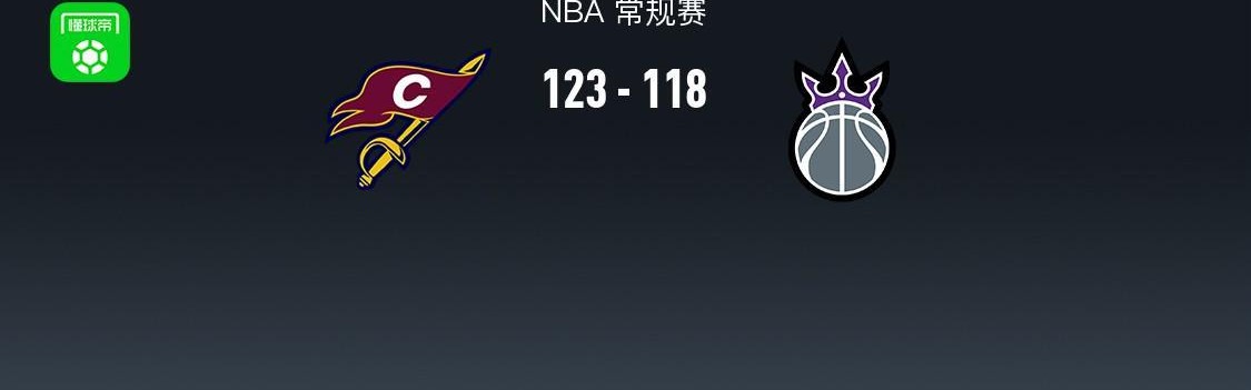 NBA战报：骑士123-118国王，米切尔33+5+8